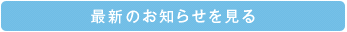 最新のお知らせを見る