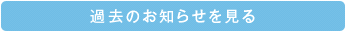 過去のお知らせを見る